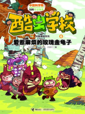 cover image of 爱惹麻烦的玫瑰金龟子